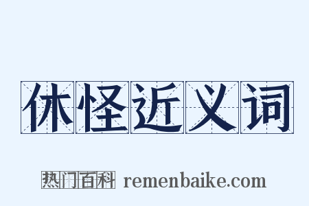 休怪近义词是什么意思的图片